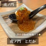 虎ノ門 とだか - 