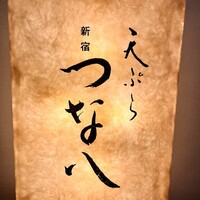 天ぷら新宿つな八 大丸東京店 - 
