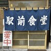 駅前食堂