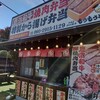 鹿沼まちの駅弁 もうもう亭