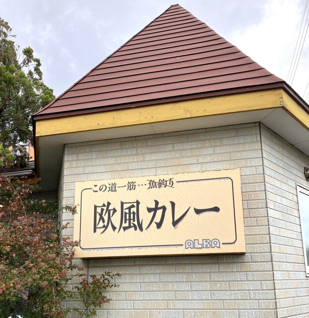 アルバ（ALBA） - 酒田（カレー）の写真