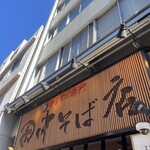 田中そば店 - 