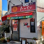 元祖ハルピン - 