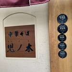 中華そば 児ノ木 - 