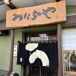 札幌のうなぎや - 