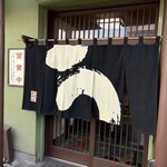 札幌のうなぎや - 