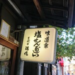 三代目満作 - 