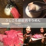 焼肉うしごろ 銀座店 - 