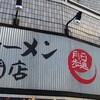 日月堂 朝霞店