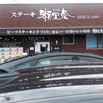 ステーキ瀬里奈 - 