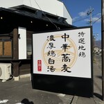 麺道 金獅子 - 