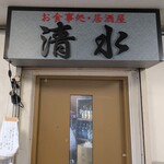 お食事処・居酒屋 清水 - 外観