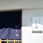 天婦羅 桂 いし坂 - 外観