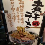 すごい煮干ラーメン凪 新宿ゴールデン街店本館 - 