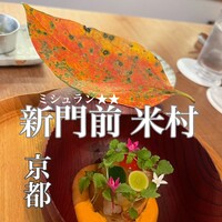 新門前 米村 - 