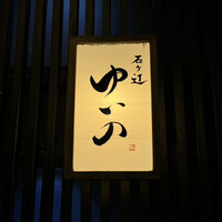 石ヶ辻 ゆいの - 
