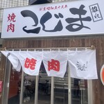 焼肉こじま離れ - 