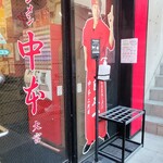 蒙古タンメン中本 - 店舗外観