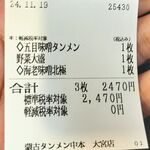 蒙古タンメン中本 - 購入した食券