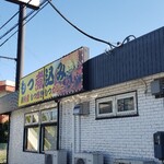 니코미 식당 우멧짱 - 