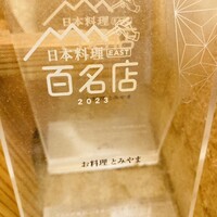 お料理 とみやま - 