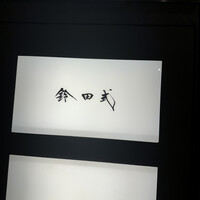 鈴田式 - 