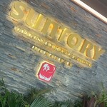 RESTAURANT SUNTORY - 