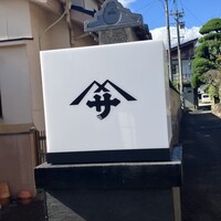 料亭 やまさ旅館 - 