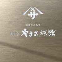 料亭 やまさ旅館 - 