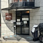 創作麺工房 鳴龍 - 