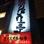 炭火焼肉 ひびの亭 - 