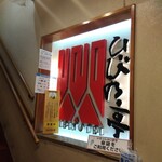 炭火焼肉 ひびの亭 - 