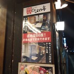 炭火焼肉 ひびの亭 - 