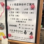 小千谷そば角屋 - 訪問月の店内の営業案内　　　　　　　　　　　　　　不定休のお店です　　　　　　　　　　　　　　　　各月の店休日は公式サイトでご確認下さい