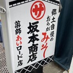 坂本商店 - 