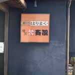 ながさわ - 店舗入口