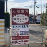 ながさわ - 昭和写真展看板