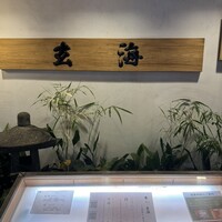 玄海 本店 - 
