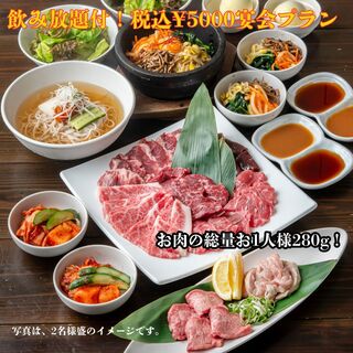 成人聚會計劃，含無限暢飲，含稅5,000日圓，肉類總量280克♪