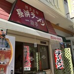 長浜ラーメン一龍亭 - 外観