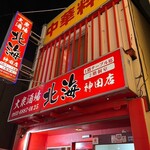 大衆酒場 北海 - 