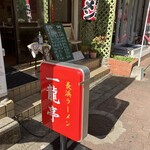 長浜ラーメン一龍亭 - 看板