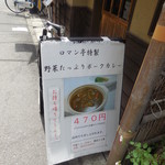 ロマン亭 - 立て看板