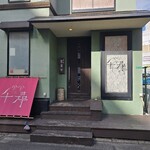 食彩千尋 - 「食彩 千尋」の正面