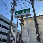 中央軒 - 一年越し懸案の中央軒
