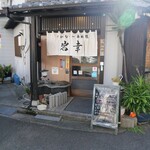 魚・一品料理 岩幸 - 