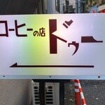 カフェ ドゥー - 「ドゥーん」じゃない