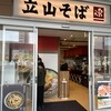 立山そば JR富山駅構内店