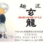 麺匠 玄龍 - ショップカード＠2014/5