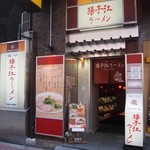 揚子江ラーメン - お店 外観